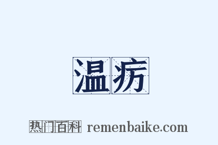 温疠是什么意思的图片